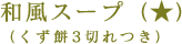 和風スープ