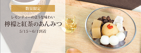 檸檬と紅茶のあんみつ