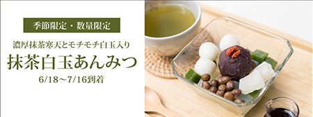 抹茶白玉あんみつ