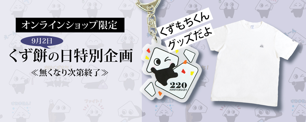 オンラインショップ限定 葛餅の日特別企画