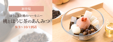 桃とほうじ茶のあんみつ