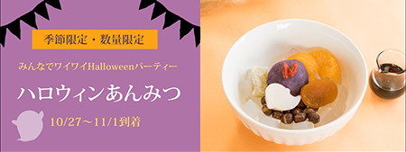 ハロウィンあんみつ