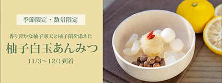 柚子白玉あんみつ