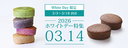 ホワイトデー特集