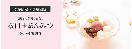 桜白玉あんみつ