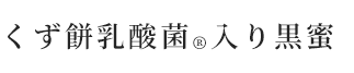 くず餅乳酸菌®入り黒蜜