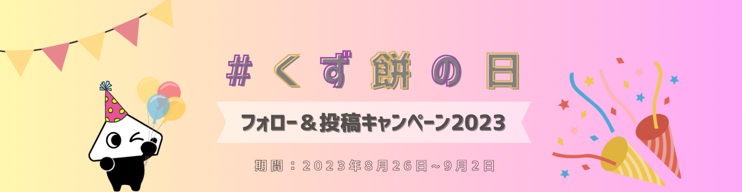 #くず餅の日2023 フォロー＆投稿キャンペーン　期間：8月26日(土)～9月2日(日)｜フォトコンテスト｜船橋屋