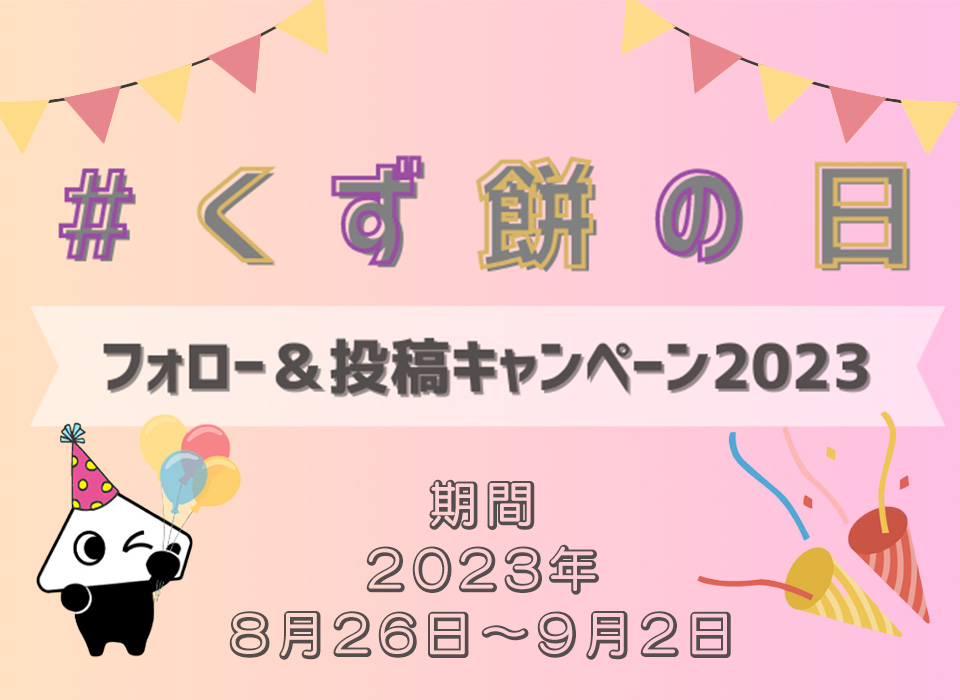 #くず餅の日2023 フォロー＆投稿キャンペーン　期間：8月26日(土)～9月2日(日)｜フォトコンテスト｜船橋屋