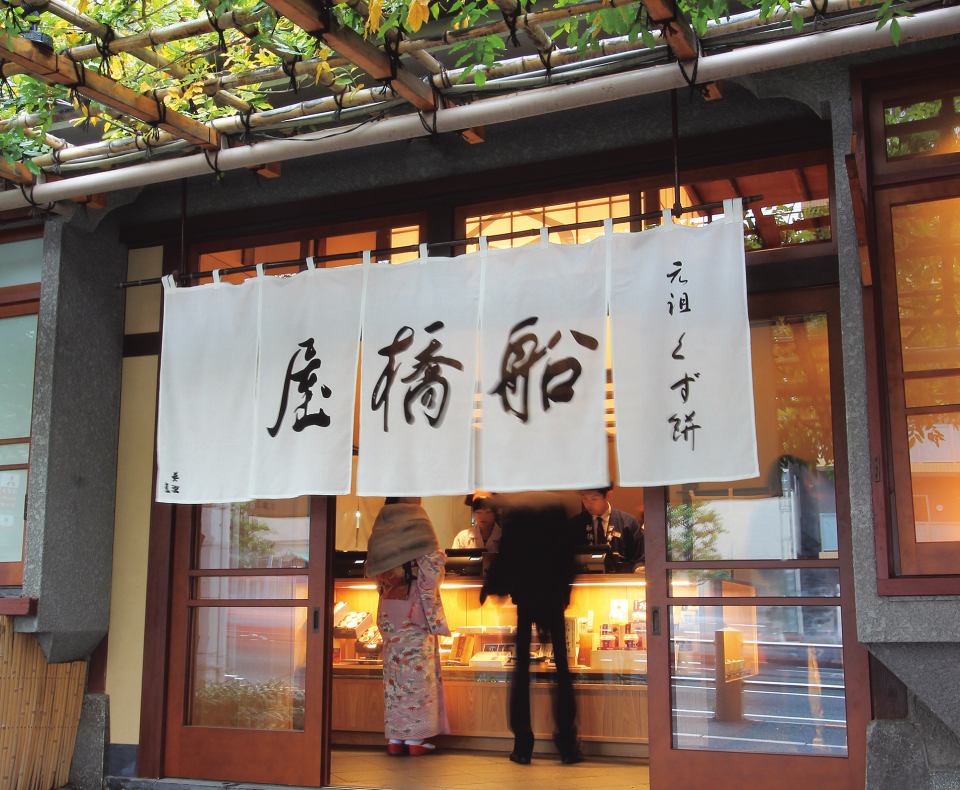 元祖くず餅　船橋屋