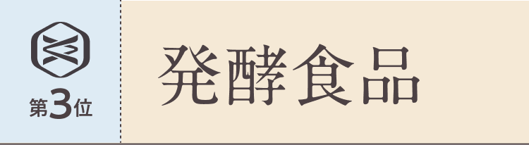 第三位　発酵食品